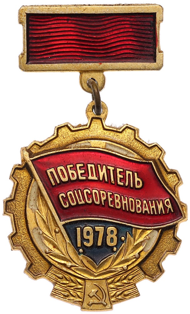 Знак 1978 года «Победитель соцсоревнования» — Фото №1