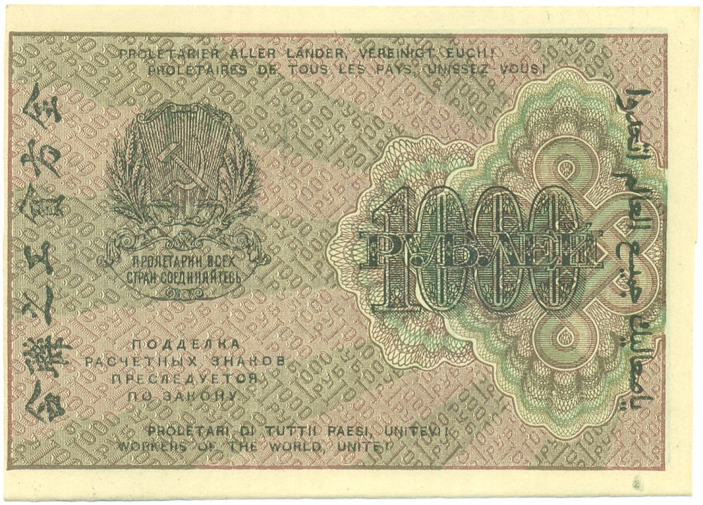 1000 рублей 1919 года РСФСР — Фото №2