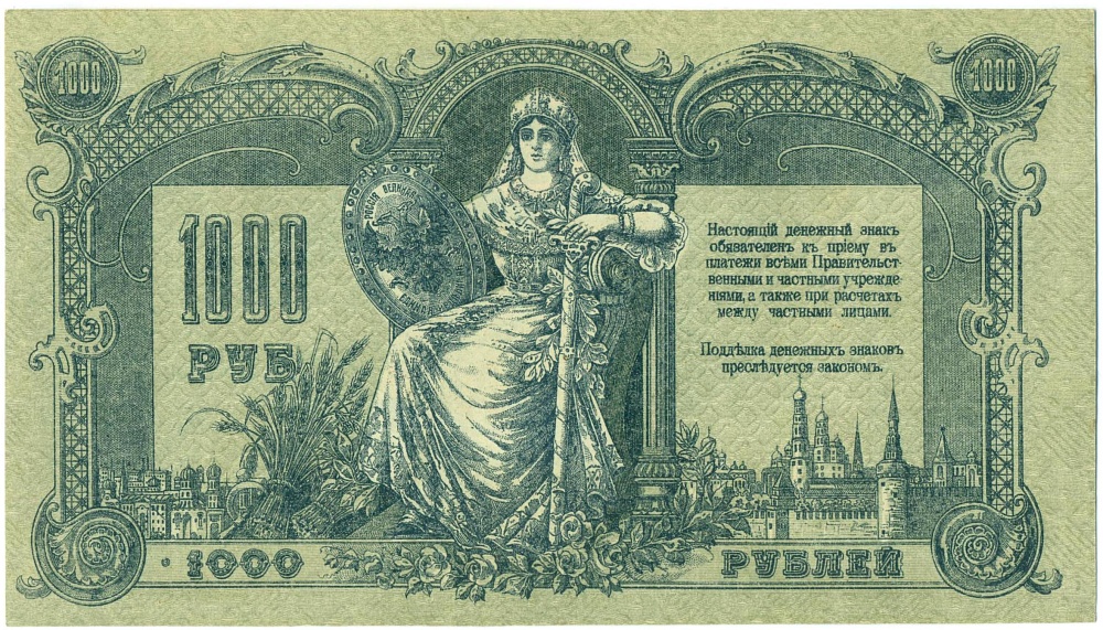 1000 рублей 1919 года Ростов-на-Дону — Фото №2