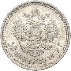 50 копеек 1912 года (ЭБ) Российская Империя (Николай II) — Фото №1