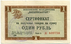 1 рубль 1966 года Внешпосылторг — Фото №1