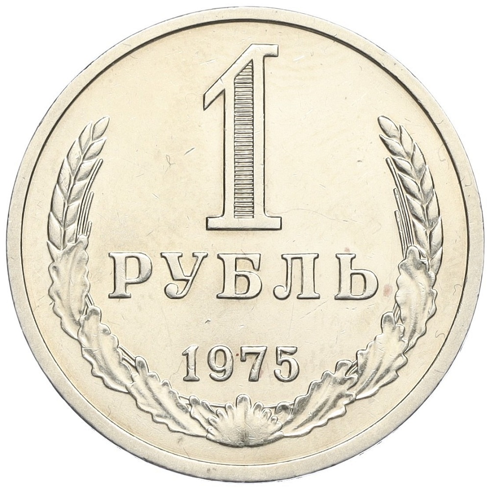 1 рубль 1975 года СССР — Фото №1