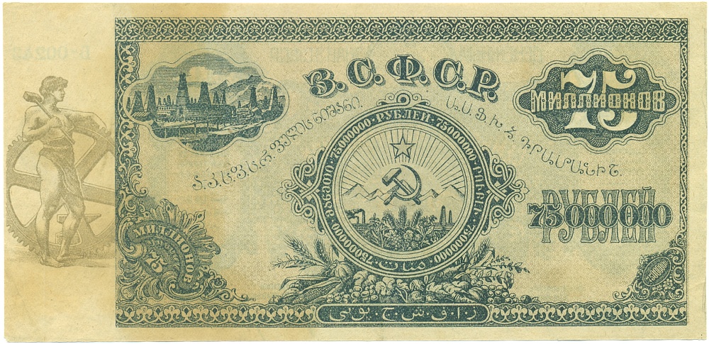 75 миллионов рублей 1924 года Федерация ССР Закавказья (ЗСФСР) — Фото №1