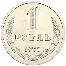 1 рубль 1975 года СССР — Фото №1