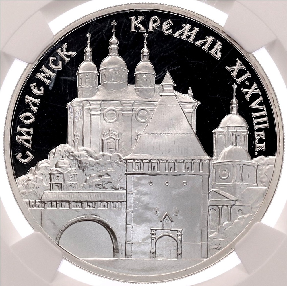 3 рубля 1995 года ММД «Памятники архитектуры России — Смоленский Кремль» в слабе NGC (PF70 ULTRA CAMEO) — Фото №1