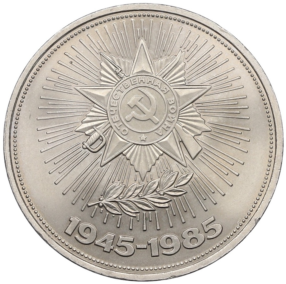 1 рубль 1985 года «40 лет Победы» — Фото №1