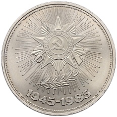 1 рубль 1985 года «40 лет Победы» — Фото №1