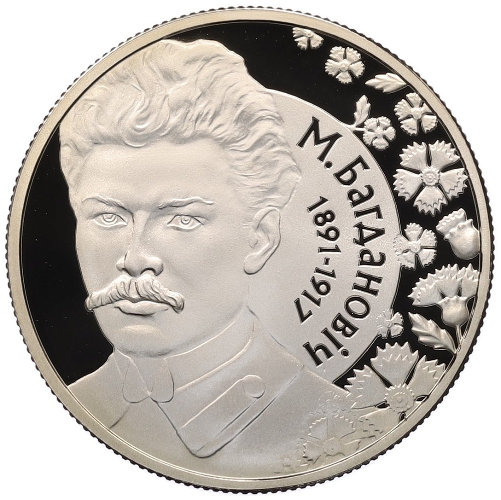 1 рубль 2011 года Белоруссия «120 лет со дня рождения М. Богдановича» — Фото №1