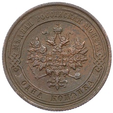 1 копейка 1913 года СПБ Российская Империя (Николай II) — Фото №2