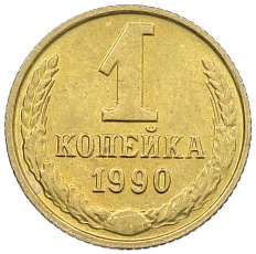 1 копейка 1990 года СССР — Фото №1
