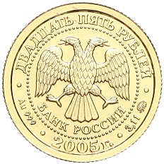 25 рублей 2005 года ММД «Знаки зодиака — Дева» — Фото №2
