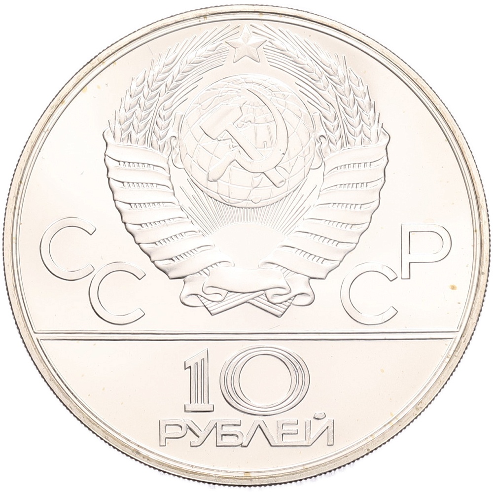 10 рублей 1980 года ЛМД «XXII летние Олимпийские Игры 1980 в Москве (Олимпиада-80) — Гонки на оленьих упряжках» — Фото №2