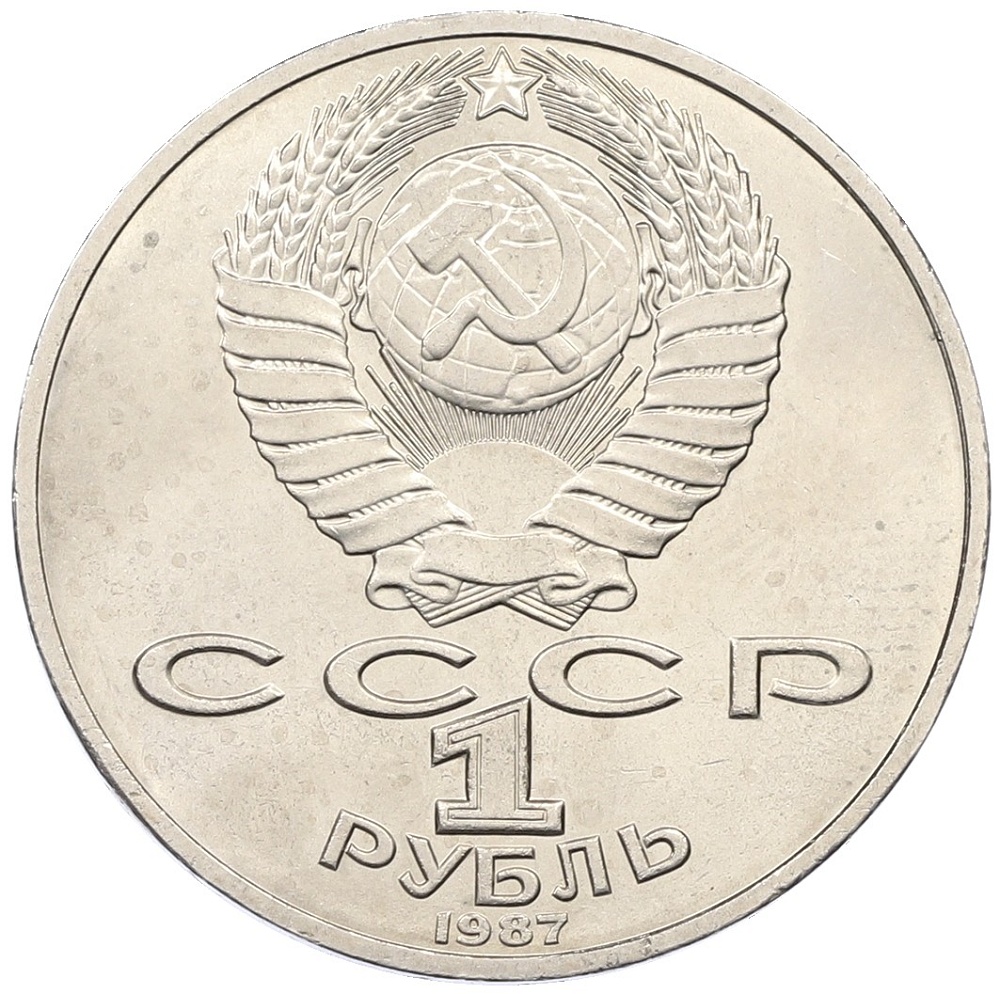 1 рубль 1987 года «175 лет со дня Бородинского сражения — Барельеф» — Фото №2