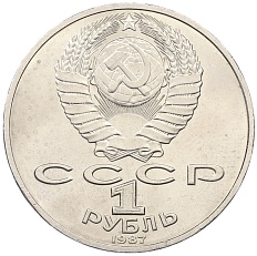 1 рубль 1987 года «175 лет со дня Бородинского сражения — Барельеф» — Фото №2