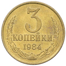 3 копейки 1984 года СССР — Фото №1
