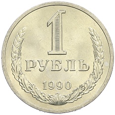 1 рубль 1990 года СССР — Фото №1