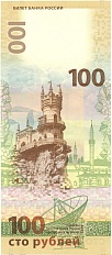 100 рублей 2015 года «Крым и Севастополь» (Серия СК) — Фото №2