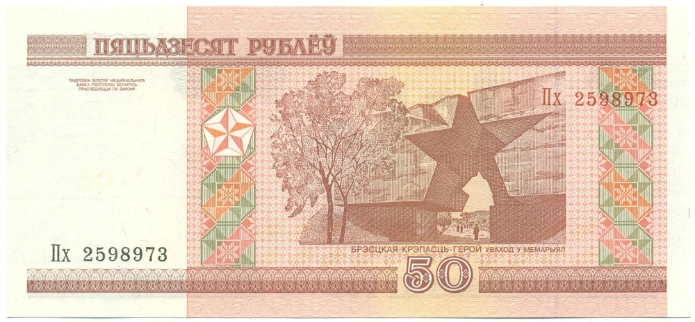 50 рублей 2000 года Белоруссия — Фото №2