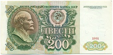 200 рублей 1991 года — Фото №1