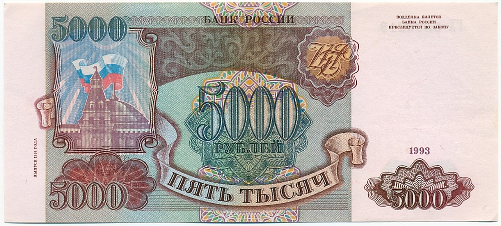 5000 рублей 1993 года (Выпуск 1994 года) — Фото №1