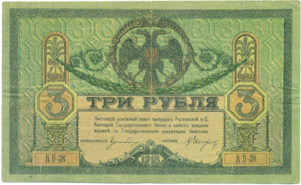 3 рубля 1918 года Ростов-на-Дону — Фото №1