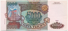 5000 рублей 1993 года (Выпуск 1994 года) — Фото №1