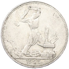 Один полтинник (50 копеек) 1925 года (ПЛ) СССР — Фото №1