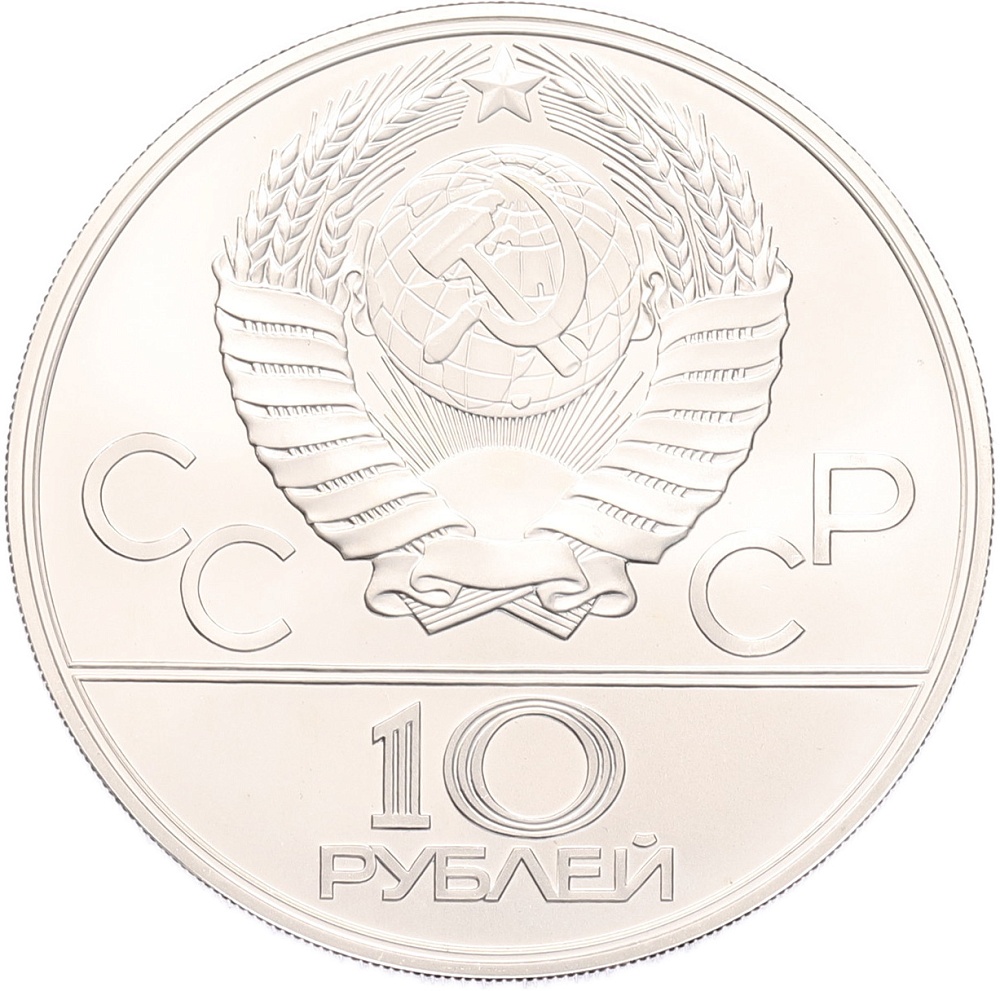 10 рублей 1979 года ЛМД «XXII летние Олимпийские Игры 1980 в Москве (Олимпиада-80) — Баскетбол» — Фото №2