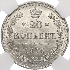 20 копеек 1915 года ВС Российская Империя (Николай II) в слабе NGC (MS65) — Фото №1