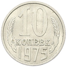 10 копеек 1975 года СССР — Фото №1