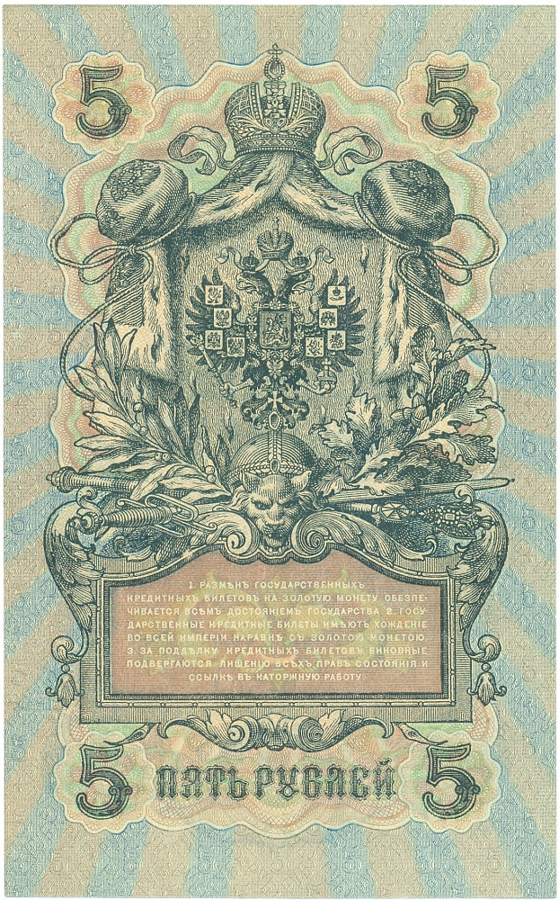 5 рублей 1909 года Шипов / Былинский — Фото №2
