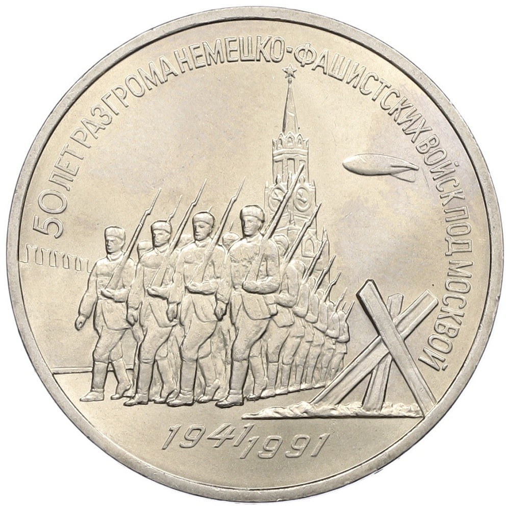 3 рубля 1991 года «50 лет разгрома немецко-фашистских войск под Москвой» — Фото №1