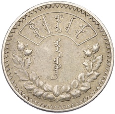 1 тугрик 1925 года Монголия — Фото №1