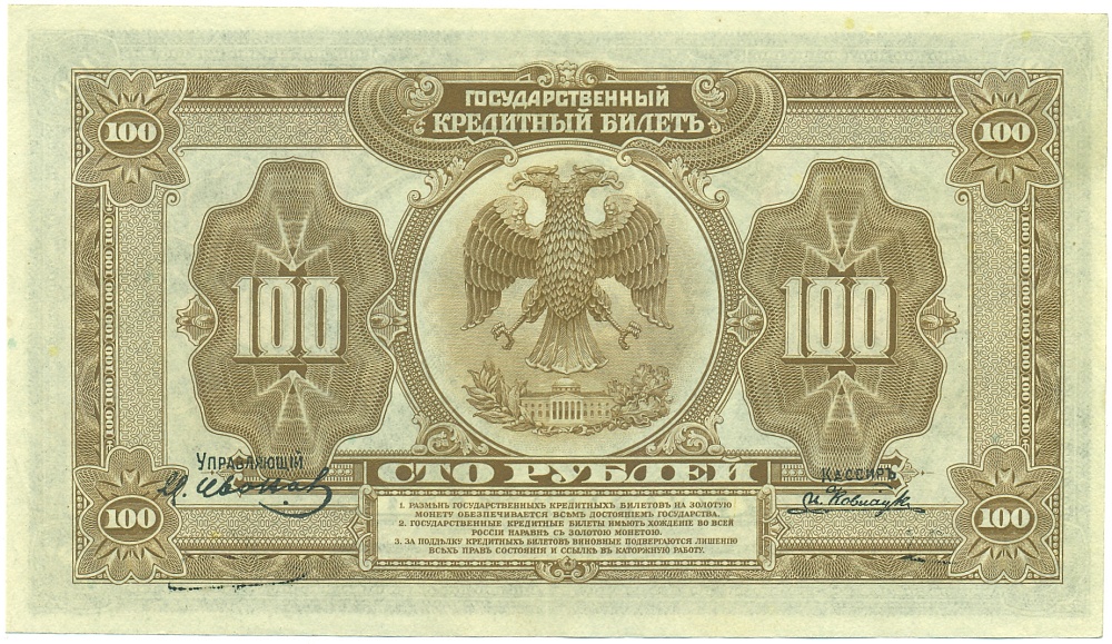 100 рублей 1918 года Дальний Восток — Фото №2