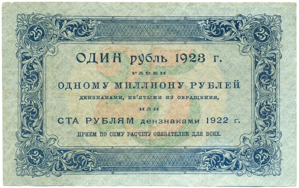 25 рублей 1923 года — Фото №2