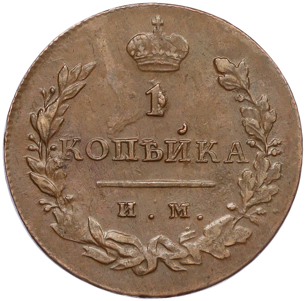 1 копейка 1812 года ИМ ПС Российская Империя (Александр I) — Фото №2