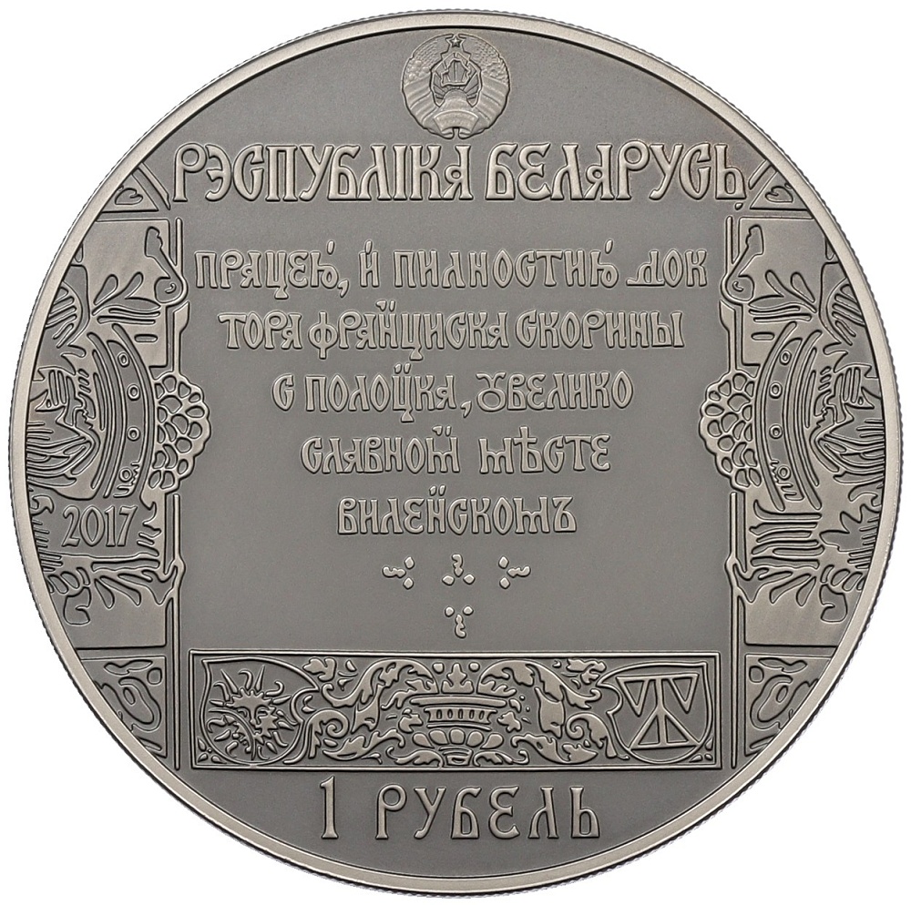1 рубль 2017 года Белоруссия «Путь Скорины — Вильнюс» — Фото №2