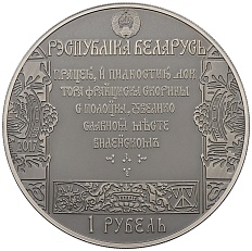 1 рубль 2017 года Белоруссия «Путь Скорины — Вильнюс» — Фото №2