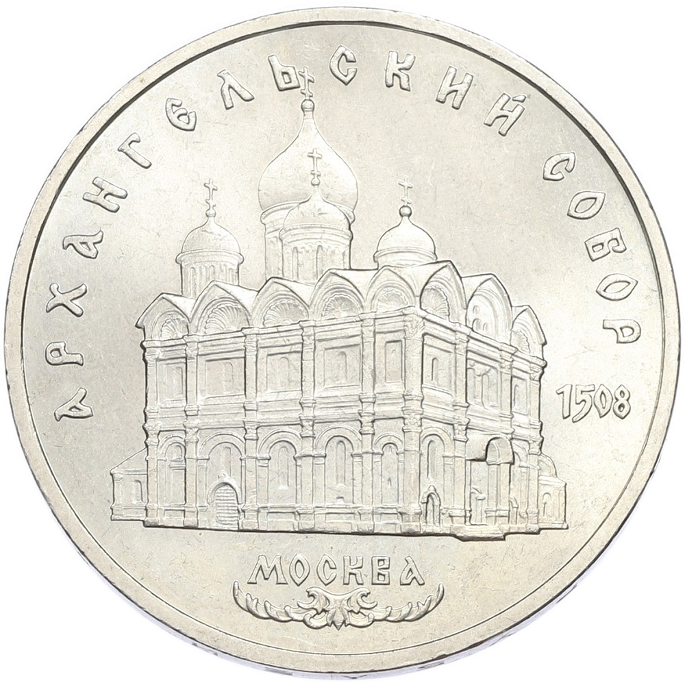 5 рублей 1991 года «Архангельский собор в Москве» — Фото №1