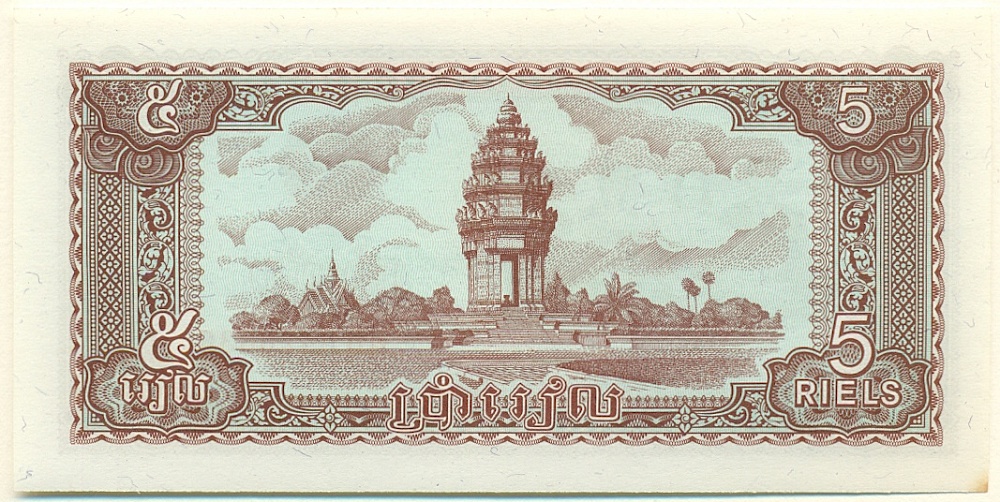 5 риелей 1979 года Камбоджа — Фото №2