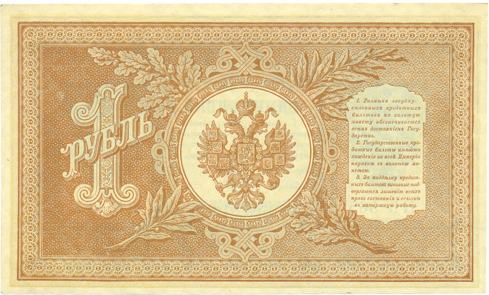 1 рубль 1898 года Шипов / Гальцев — Фото №2