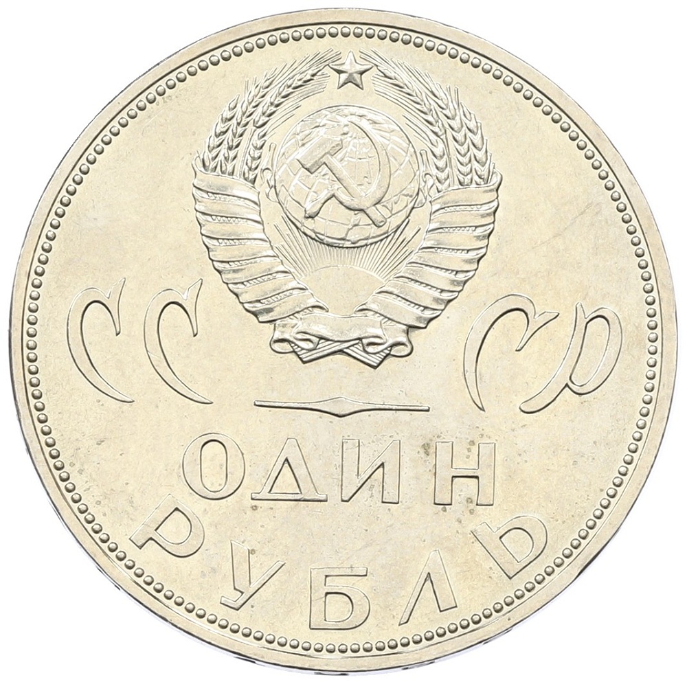 1 рубль 1965 года «20 лет Победы» — Фото №2