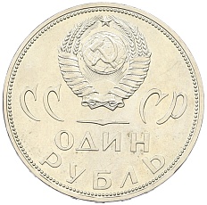 1 рубль 1965 года «20 лет Победы» — Фото №2