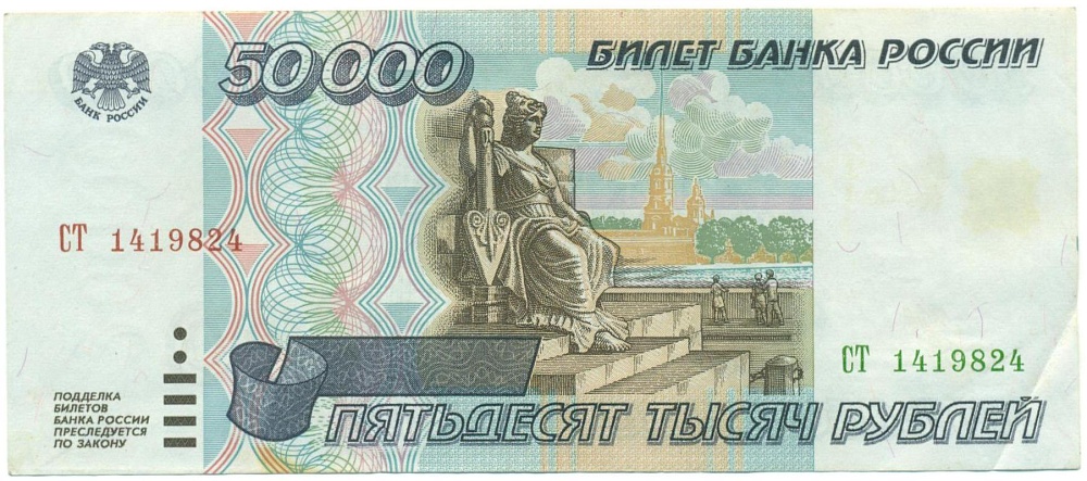 50000 рублей 1995 года — Фото №1