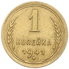 1 копейка 1941 года СССР — Фото №1