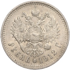 1 рубль 1912 года (ЭБ) Российская Империя (Николай II) — Фото №1