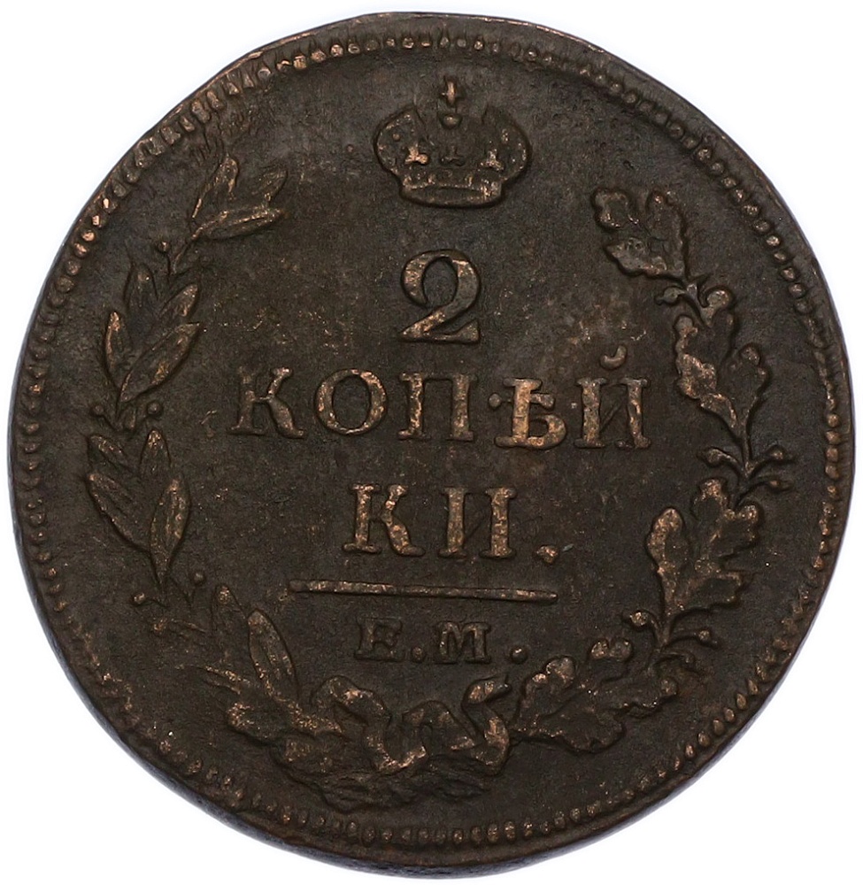 2 копейки 1812 года ЕМ НМ Российская Империя (Александр I) — Фото №2