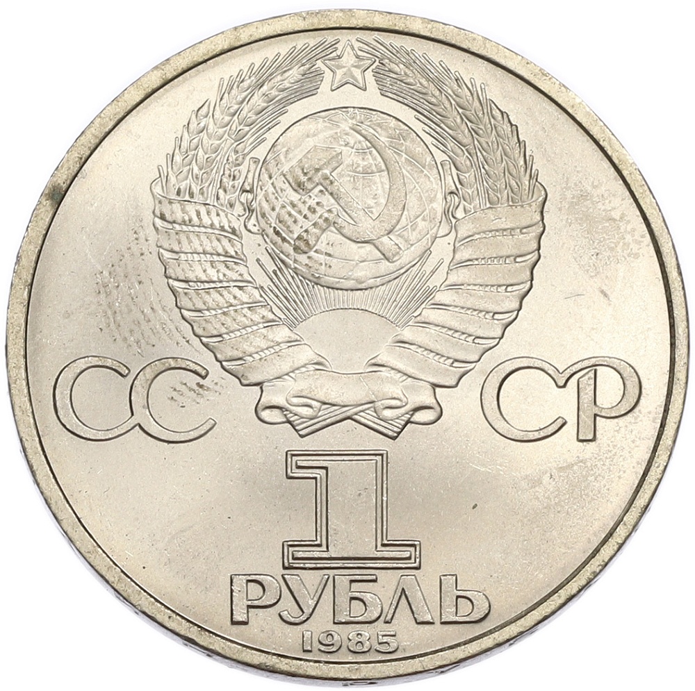 1 рубль 1985 года «40 лет Победы» — Фото №2