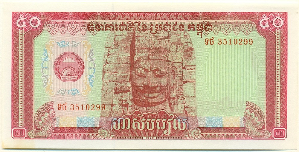 50 риелей 1979 года Камбоджа — Фото №1
