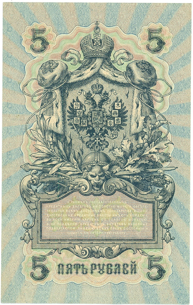 5 рублей 1909 года Шипов / Иванов — Фото №2